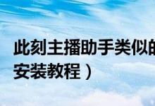 此刻主播助手类似的软件（此刻主播助手下载安装教程）