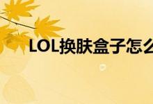 LOL换肤盒子怎么删除（lol换肤盒子）