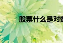 股票什么是对数底(什么是对数)