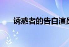 诱惑者的告白演员表（诱惑者的告白）