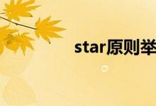 star原则举例（star原则）