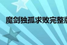 魔剑独孤求败完整版下载（魔剑独孤求败）