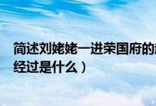 简述刘姥姥一进荣国府的起因（刘姥姥一进荣国府的起因和经过是什么）