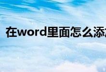在word里面怎么添加图片（怎么插入图片）