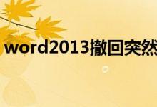 word2013撤回突然不能用了（word2013）