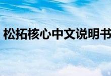 松拓核心中文说明书（松拓手表中文说明书）