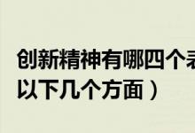 创新精神有哪四个表现（创新精神主要表现在以下几个方面）