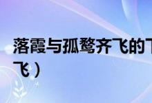 落霞与孤鹜齐飞的下一句是啥（落霞与孤鹜齐飞）