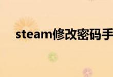 steam修改密码手机（steam修改密码）