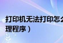 打印机无法打印怎么处理（启动打印机后台处理程序）