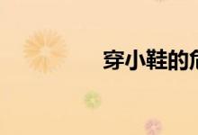 穿小鞋的危害(穿小鞋)