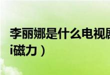 李丽娜是什么电视剧里的人物（李丽娜alina li磁力）