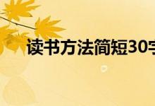 读书方法简短30字（读书的方法50字）