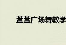 萱萱广场舞教学大全（萱萱广场舞）