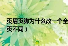 页眉页脚为什么改一个全改了（word页眉页脚怎么设置每页不同）