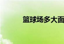 篮球场多大面积（蓝球场多大）