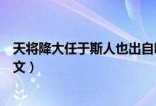天将降大任于斯人也出自哪篇文章（天将降大任于斯人也原文）