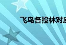 飞鸟各投林对应谁（飞鸟各投林）