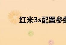 红米3s配置参数表（红米3s参数）