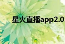 星火直播app2.0（星火直播apk官网）