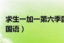 求生一加一第六季国语版（求生一加一第六季国语）