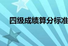 四级成绩算分标准（四级成绩分数分配）