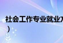 社会工作专业就业方向（社会工作专业是什么）