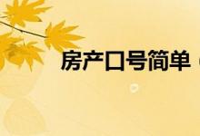 房产口号简单（房产有什么口号）