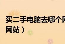 买二手电脑去哪个网站好（买二手电脑去哪个网站）