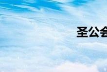 圣公会仁立小学