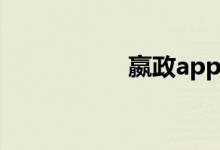 嬴政app（嬴政论坛）