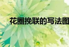 花圈挽联的写法图片（花圈挽联的写法）