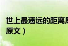 世上最遥远的距离原文(世界上最遥远的距离原文)