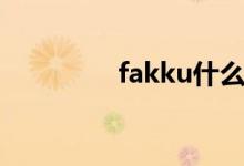 fakku什么意思（fakku）