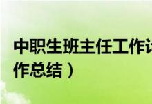 中职生班主任工作计划总结（中职生班主任工作总结）