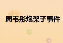 周韦彤炮架子事件（周韦彤最出名的图片）