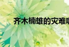 齐木楠雄的灾难咖啡果冻（咖啡果冻）