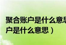 聚合账户是什么意思里面还有扣钱的(聚合账户是什么意思)
