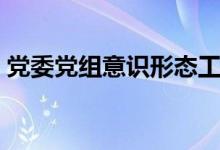 党委党组意识形态工作责任制（工作责任制）