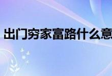 出门穷家富路什么意思（穷家富路什么意思）