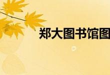 郑大图书馆图片（郑大图书馆）