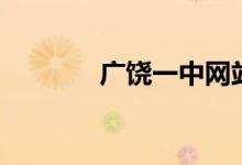 广饶一中网站（广饶一中吧）