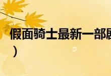 假面骑士最新一部剧场版（假面骑士最新一部）