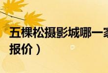五棵松摄影城哪一家是真的（五棵松摄影器材报价）