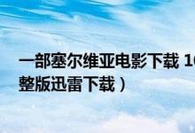 一部塞尔维亚电影下载 1080p 下载（一部塞尔维亚电影完整版迅雷下载）