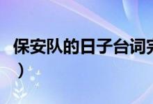 保安队的日子台词完整版（我在保安队的日子）