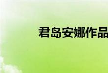 君岛安娜作品在线（君岛安娜）