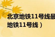 北京地铁11号线最新线路图全部站点（北京地铁11号线）