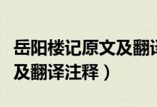 岳阳楼记原文及翻译注释注音（岳阳楼记原文及翻译注释）