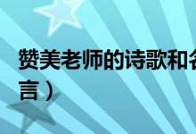 赞美老师的诗歌和名言（赞美老师的诗歌或名言）